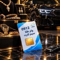 سیمکارت 912 خرید و فروش اقساط شرایط اسان