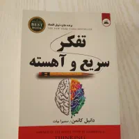 کتاب تفکر سریع و آهسته