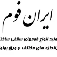 کارخانه فوم سقفی ایران فوم