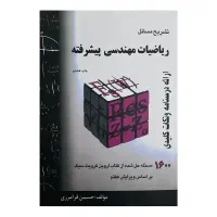 کتاب ریاضیات مهندسی پیشرفته فرامرزی