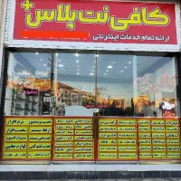 کافی نت آنلاین خدمات حضوری و غیرحضوری