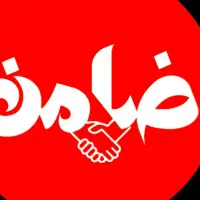 نیازمند ضامن کارمند