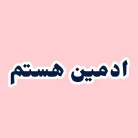 ادمین هستم باقیمتی مناسب