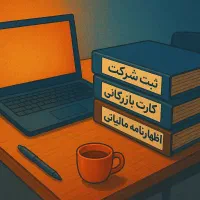 ثبت و تغیرات شرکت فوری