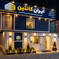 خرید و فروش کانتینر و کانکس