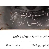 بلیط تئاتر امشب به صرف بورش و خون