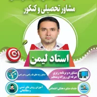 مشاور تحصیلی