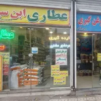 به فروشنده جهت کار در عطاری نیازمندیم