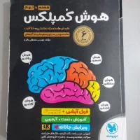 کتاب IQ و ریاضی و هوش کمپلکس و علوم پیشتاز نهم|کتاب و مجله آموزشی|شیراز, تاچارا|دیوار