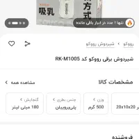 شیردوش برقی لمسی ROVCO|اسباب و اثاث بچه|بوشهر, |دیوار