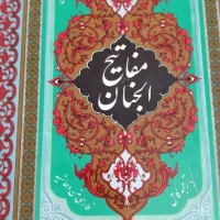 کتاب مفاتیح الجنان