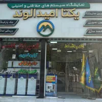 استخدام و آموزش تضمینی سیستم های حفاظتی و امنیتی