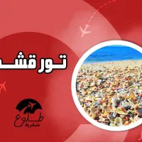 تور هوایی قشم