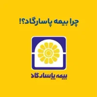 استخدام در بیمه پاسارگاد