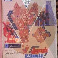 کتاب فرمول بیست شیمی دهم (مشترک ریاضی و تجربی)