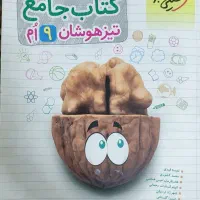 کتاب جامع تیزهوشان نهم خیلی سبز|کتاب و مجله آموزشی|اصفهان, شهرستان|دیوار