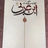 کتاب (چنین گفت ابن عربی)