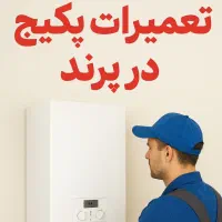 تعمیرات و سرویس تخصصی پکیج و برد