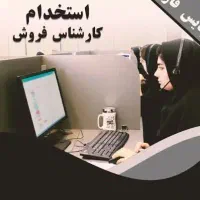 کارشناس فروش خانم