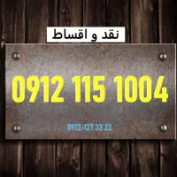 0912.115.1004|سیم‌کارت|تهران, سنائی|دیوار