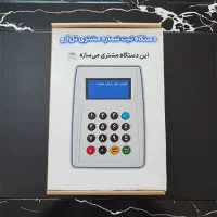 دستگاه ثبت شماره مشتری