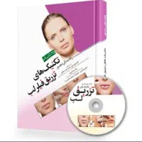 کتاب راهنمای مصور  تزریق فیلر دکتر حمیده سلطانی