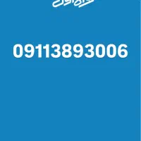09113893006 -آکبند -سیمکارت دائمی