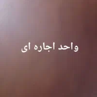 واحد اجاره‌ای