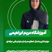 آموزش دوره کاربر ماساژ به صورت حضوری و انلاین