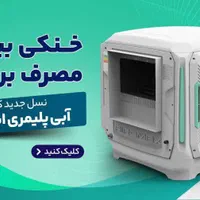 کولر آبی پلیمری سلولزی ایرومکس bldc کاشمر بالازن|کولر آبی|کاشمر, |دیوار