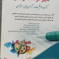 کتاب استخدامی دبیر فرهنگ و هنر