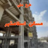 آپارتمان/امتیاز/ملی اسلامشهر