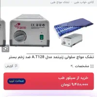 تشک مواج سلولی زنیتمد مدل A.T128 ضد زخم