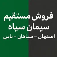 سیمان سیاه|مصالح و تجهیزات ساختمان|اصفهان, ارغوانیه|دیوار