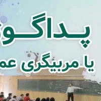 دوره ی آموزش مربیگری پداگوژی