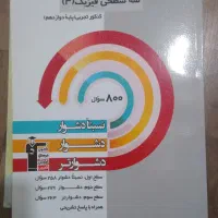 فیزیک کنکور.سه سطحی دوازدهم. دهم.خیلی سبز دوازدهم|کتاب و مجله آموزشی|تهران, قصر فیروزه ۱|دیوار