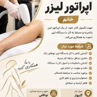 استخدام اپراتور لیزر خانم