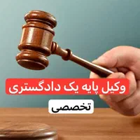 وکیل پایه یک دادگستری طلاق حقوقی کیفری