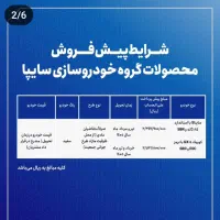 شرایط پیش فروش محصولات گروه خودرو سازی سایپا|خودرو سواری و وانت|میاندوآب, |دیوار