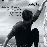 اموزش پارکور فیری رانینگ برای تمامی سنین
