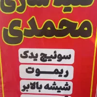 کلید سازی محمدی (شهرک انبیاء)