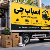باربری تهران اسباب چی اثاث کشی بسته بندی کارگر