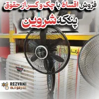 پنکه شروین مدل پلاس جدید در رضوانی معلم