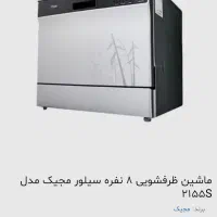 ماشین ظرفشویی رومیزی مجیک اصل