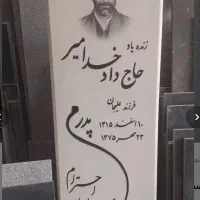 سنگ مزار نانو فقط سه میلیون|حراج|اسفراین, |دیوار