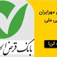 وام بانک مهر شمارو نقداًخریداریم