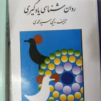 کتاب درسی روانشناسی|کتاب و مجله آموزشی|رودسر, |دیوار