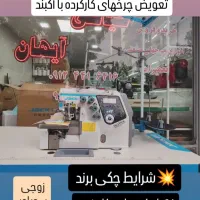 فروش انواع چرخ خیاطی صنعتی با شرایط چک صیاد