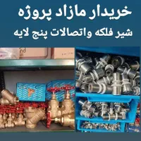 شیرفلکه اتصالات نیو پایپ سوپرپایپ شیر فلکه|مصالح و تجهیزات ساختمان|کرج, فاز ۱ مهرشهر|دیوار
