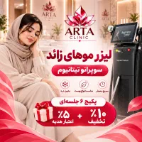 لیزر موهای زائد /سوپرانو تیتانیوم / کلینیک آرتا